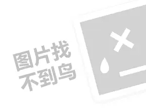 发育宝代理费需要多少钱？（创业项目答疑）